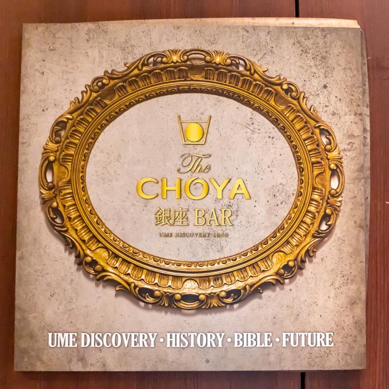 The CHOYA 銀座BARの画像1