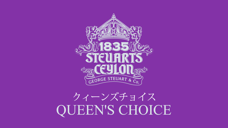クィーンズチョイスの画像1