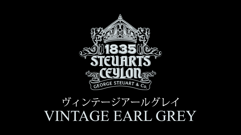 ヴィンテージアールグレイの画像1