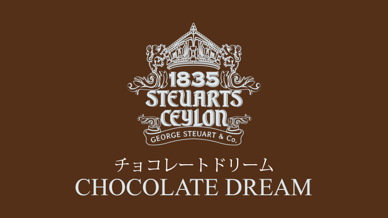 チョコレートドリームの画像1
