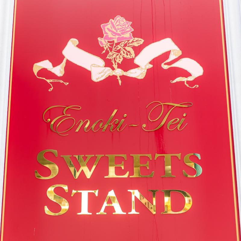 えの木てい SWEETS STANDの画像1