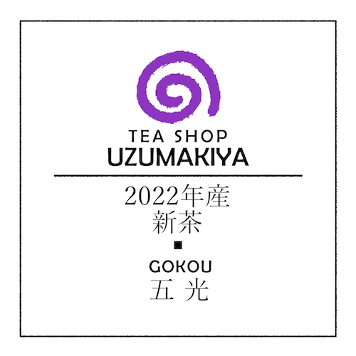 2022年度新茶 オリジナルブレンド 五光の画像1