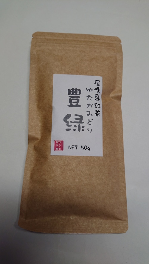 屋久島和紅茶 ゆたかみどりの画像1