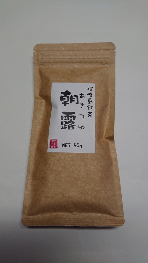 屋久島和紅茶 あさつゆの画像1