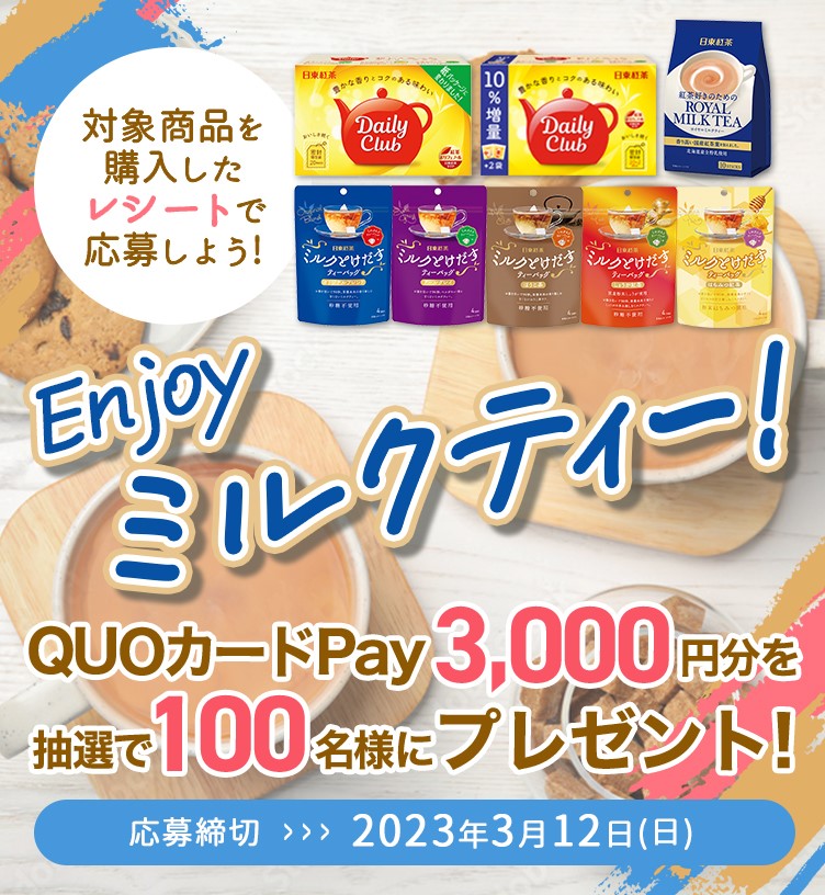 Enjoyミルクティー！QUOカードPay プレゼントキャンペーンの画像1