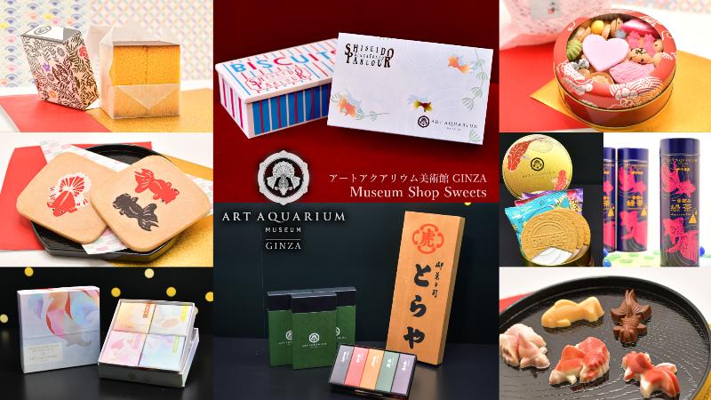 アートアクアリウム美術館のお土産スイーツ 美術館オリジナルコラボ商品の販売スタート！の画像1