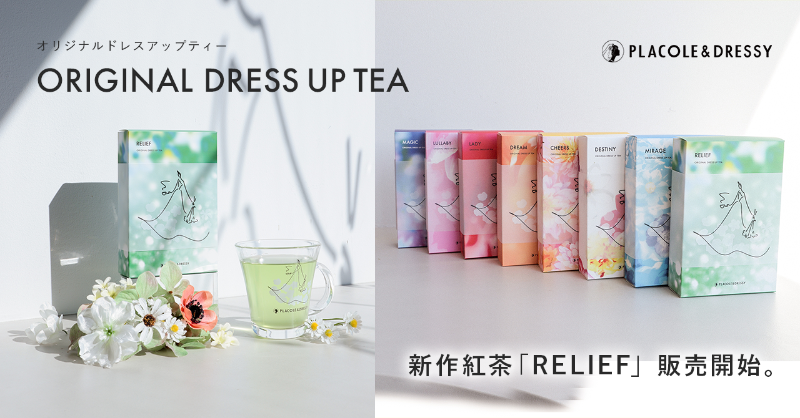 【DRESSY ROOM＆Tea】店頭・EC共に大好評のオリジナルティーに新作紅茶が登場！『RELIEF』販売スタートのお知らせの画像1