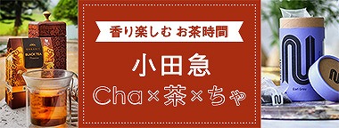 おうちで“ヌン活”を楽しもう！「香り楽しむお茶時間 小田急Cha×茶×ちゃ」を開催の画像1