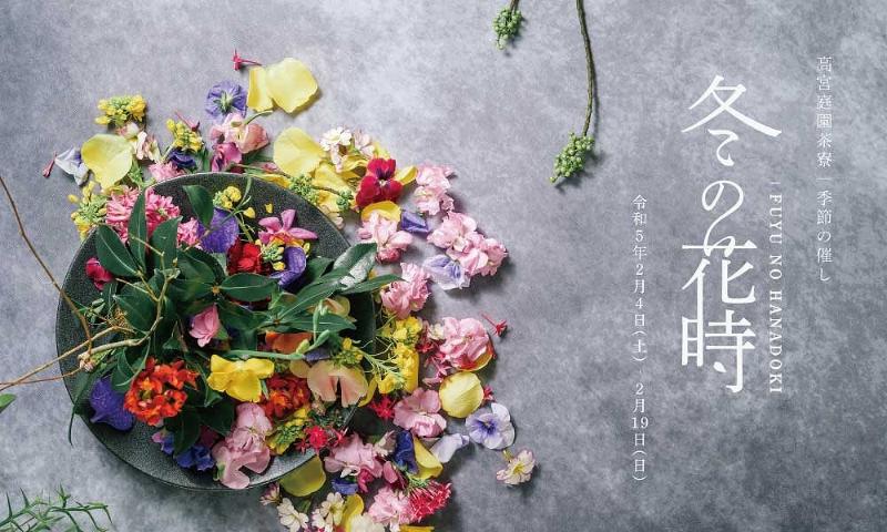テーマは「立春」旬の料理といけばなを愉しむ季節の催し『冬の花時』開催の画像1