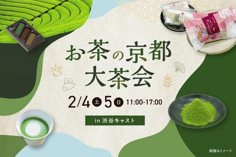 京都やましろ地域×東京しぶや連携 ～和文化×多文化 関係人口創出プロジェクト～「お茶の京都大茶会」in渋谷キャストの画像1