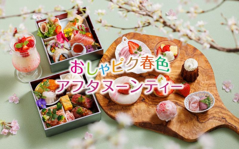 〜おしゃピク春色アフタヌーンティー〜。桜と苺の春色スイーツ＆お花見重のセイボリーを、ピクニック感覚での画像1