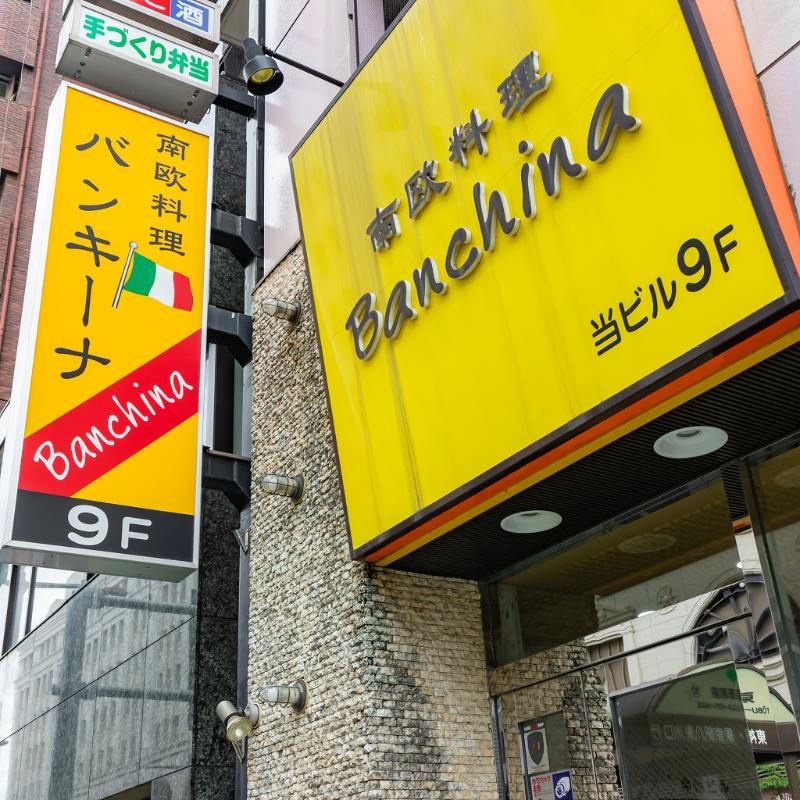南欧料理 BANCHINAの画像1