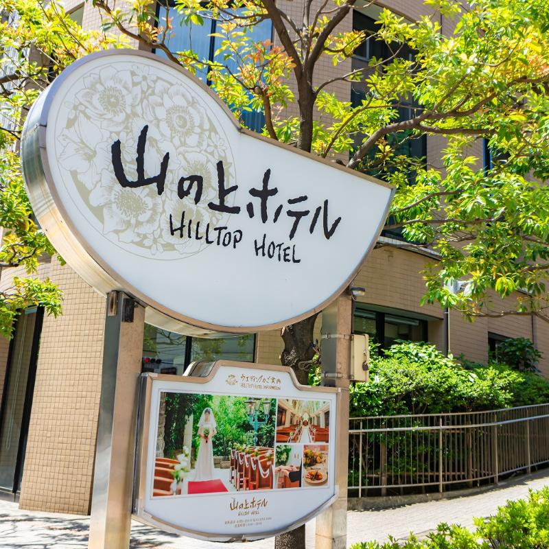 クラシカルな山の上ホテルを堪能の画像