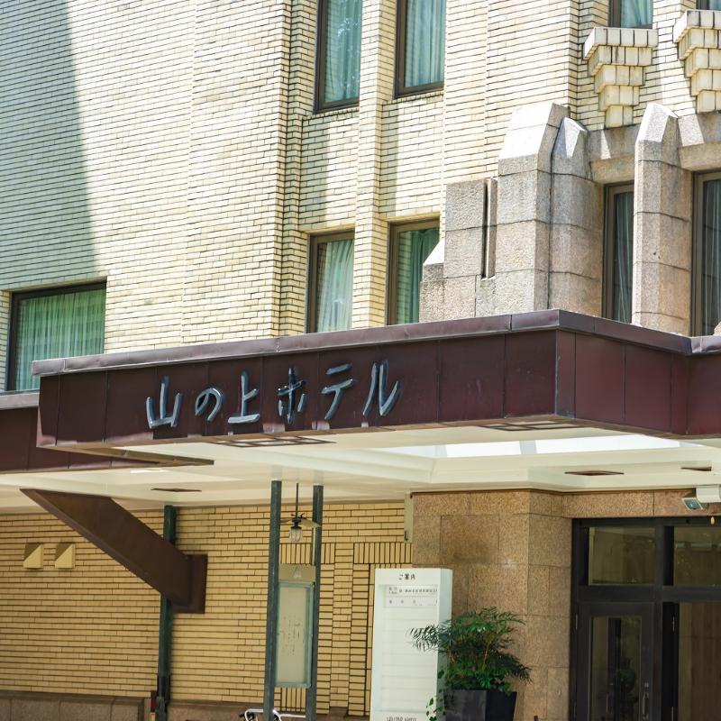 クラシカルな山の上ホテルを堪能の画像