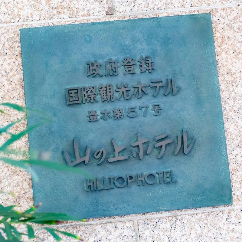 クラシカルな山の上ホテルを堪能の画像
