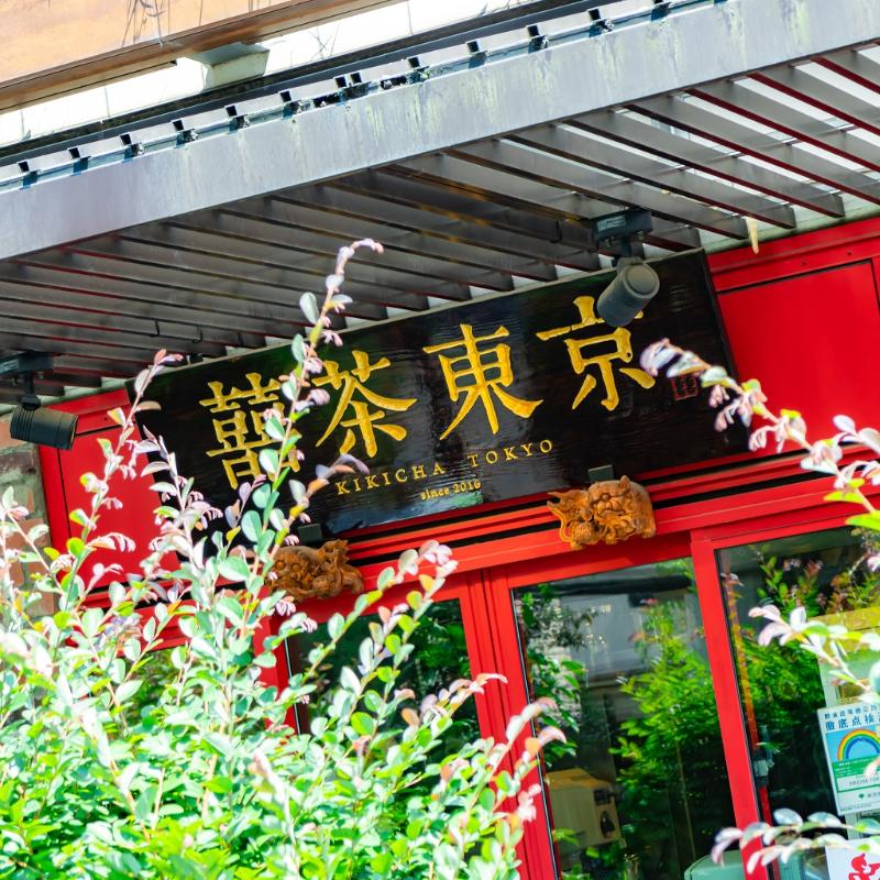 囍茶東京で台湾茶と胡椒餅に舌鼓の画像