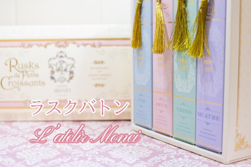 ラトリエモネイのチョコレートコーティングラスクバトン＊2021年3月の画像1