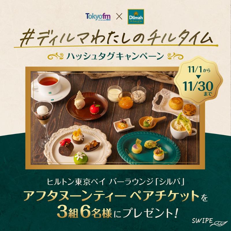 11月は紅茶月！毎日の紅茶をディルマで楽しむ様々な企画やキャンペーンを開催予定の画像1