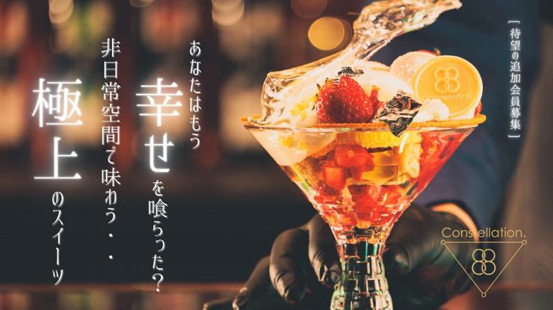 横浜の会員制パフェBar、 Constellation.で会員追加募集！の画像1