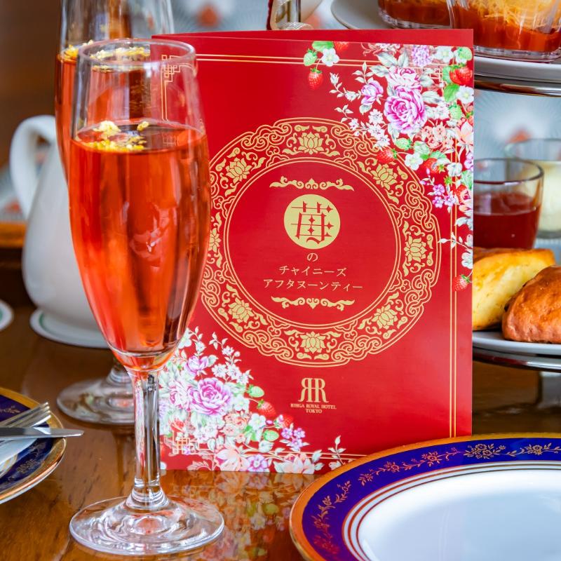 ガーデンラウンジ／リーガロイヤルホテル東京の苺のチャイニーズアフタヌーンティーの飲み物追加2画像