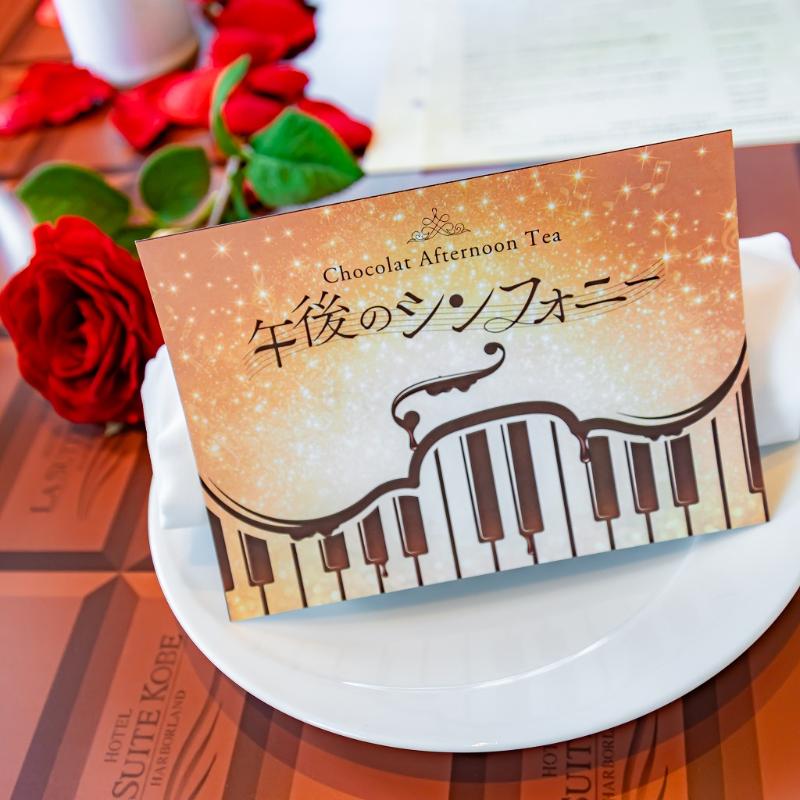 グラン・ブルー／ホテル ラ・スイート神戸ハーバーランドのChocolat Afternoon Tea ～午後のシンフォニー～のあとがき1画像