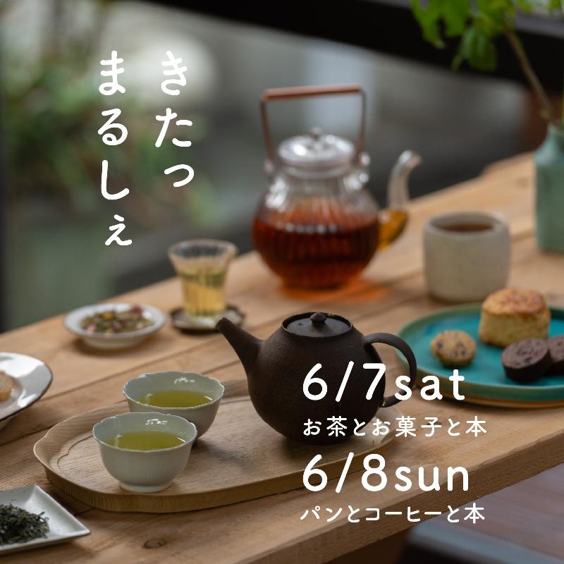 「きたっ まるしぇ」で横濱日本大通りにパンとお茶と本が集まる2日間を開催決定！の画像1