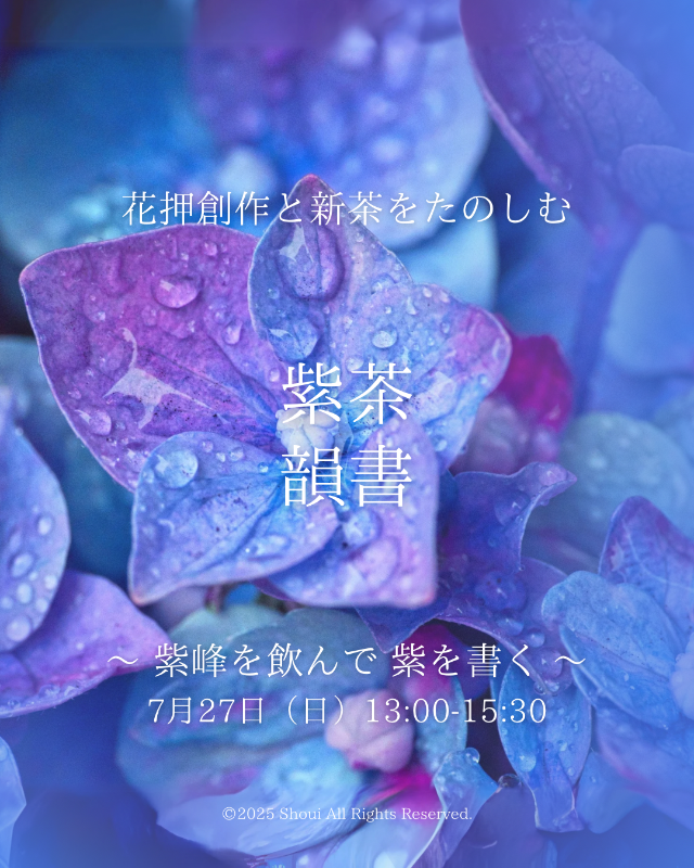 お茶と花押の複合イベント【紫峰を飲んで、紫を書く】を開催！の画像1