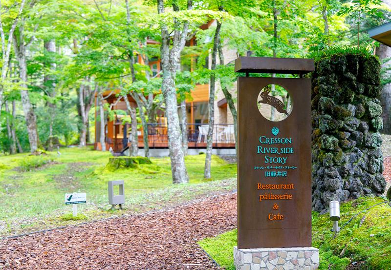 クレソンリバーサイドストーリー旧軽井沢の画像1