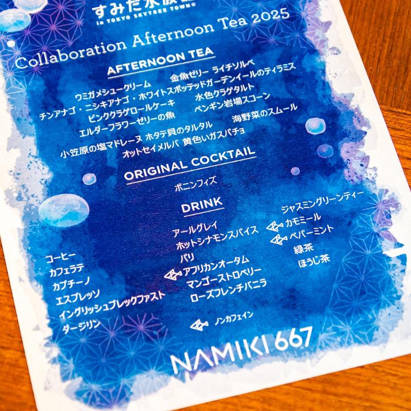 NAMIKI667／ハイアットセントリック銀座のすみだ水族館コラボアフタヌーンティー2025の飲み物追加1画像