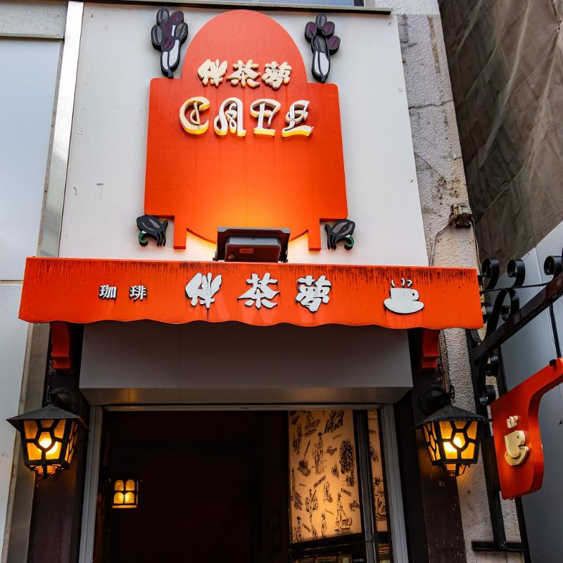 珈琲伴茶夢の画像1