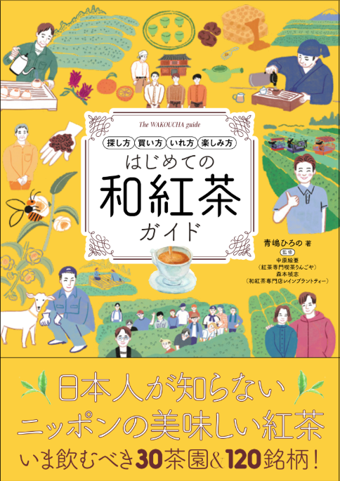 TeaDropTime管理者のはじめての和紅茶ガイド画像