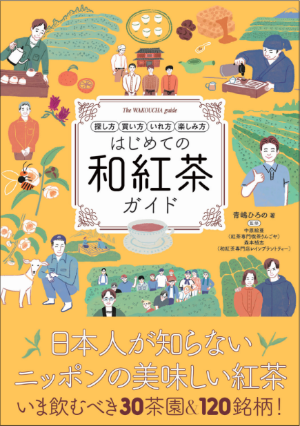 はじめての和紅茶ガイドの画像1