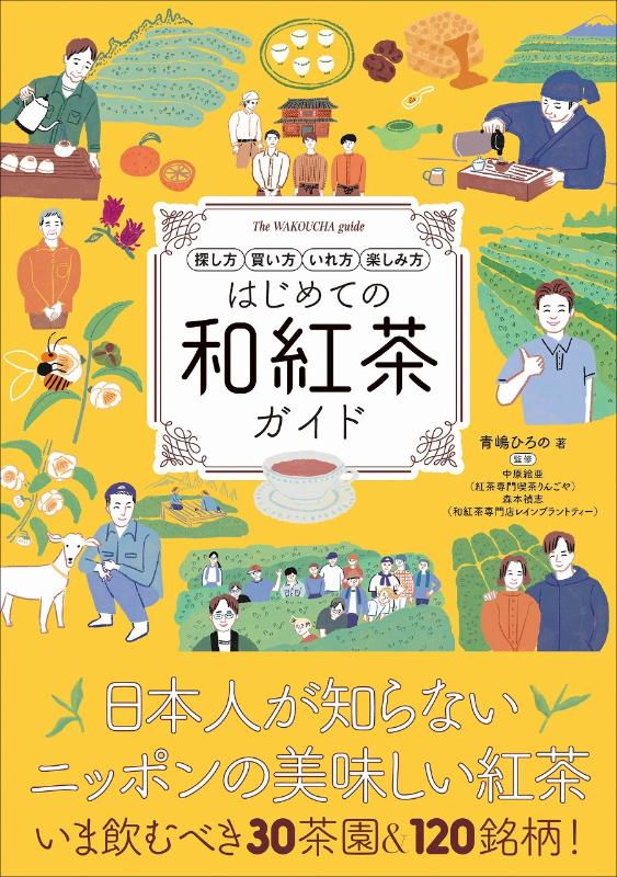 「和紅茶、はじめませんか？」心温まるひとときをご一緒に。『はじめての和紅茶ガイド』出版記念イベントのお知らせ！の画像1