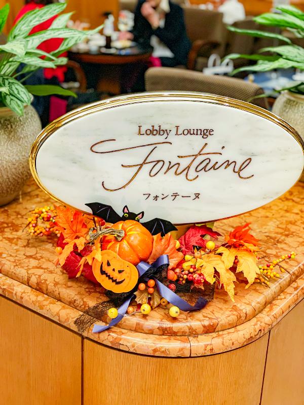 ロビーラウンジ フォンテーヌ／ロイヤルパークホテルのハロウィンアフタヌーンティーのあとがき1画像