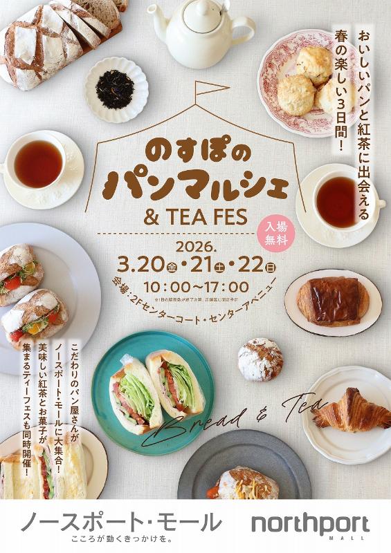 ＜のすぽのパンマルシェ&TEA FES＞こだわりのパンと美味しい紅茶に出会える春の楽しい３日間の画像1
