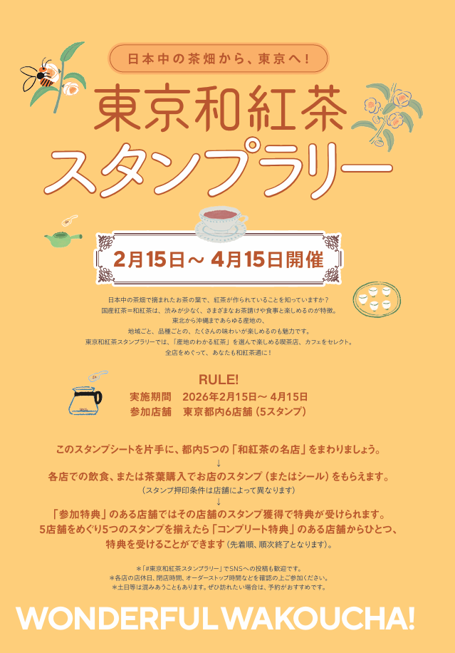東京和紅茶スタンプラリー開催決定！日本中の茶畑から、東京へ！の画像1