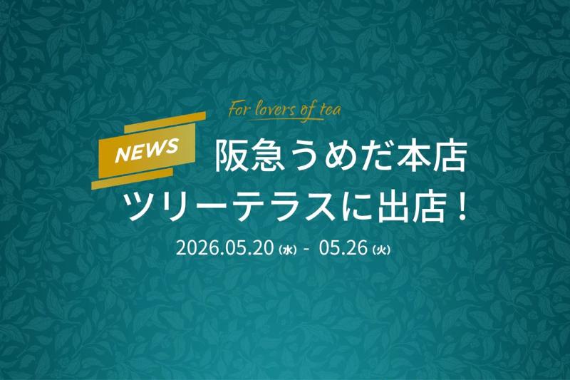 Dilmah(ディルマ）が阪急うめだ本店ツリーテラスに期間限定登場の画像1