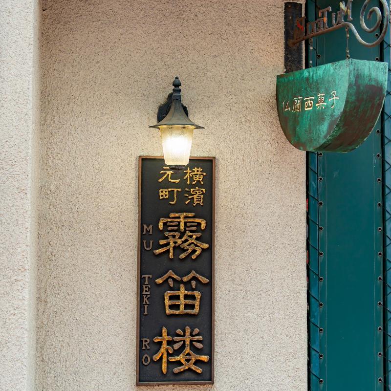 横濱の霧笛楼でランチコースの画像
