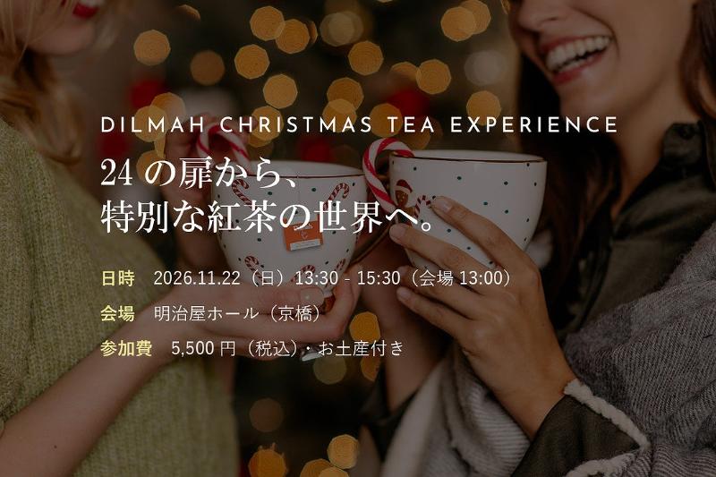 DILMAH CHRISTMAS TEA EXPERIENCE｜24の扉から、特別な紅茶の世界へ。の画像1
