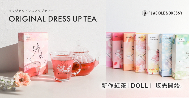 【DRESSY ROOM＆Tea】店頭・EC共に大好評のオリジナルティーに新作紅茶が登場！『DOLL』販売スタートのお知らせの画像2