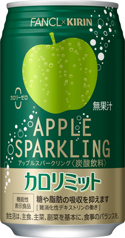 「キリン×ファンケル カロリミット アップルスパークリング」新発売！の画像2