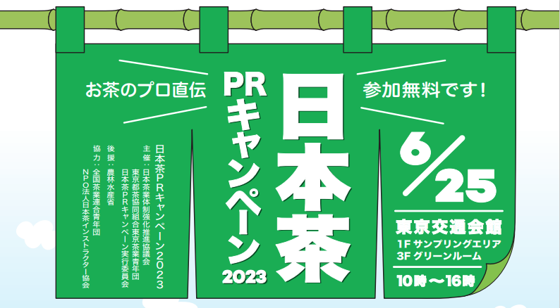 お茶のプロ直伝！日本茶PRキャンペーン2023が開催の画像2
