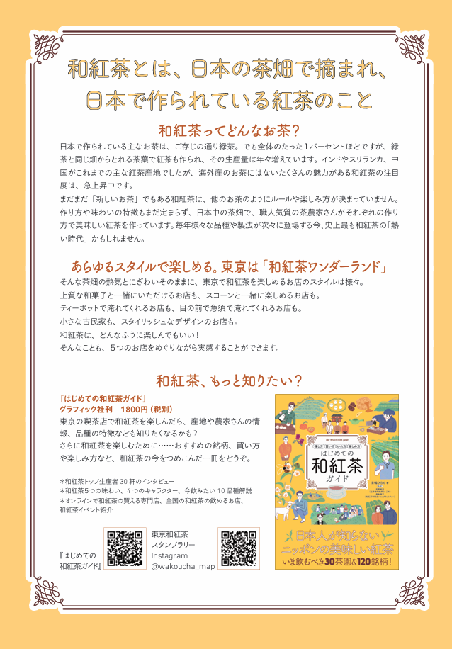 東京和紅茶スタンプラリー開催決定！日本中の茶畑から、東京へ！の画像2