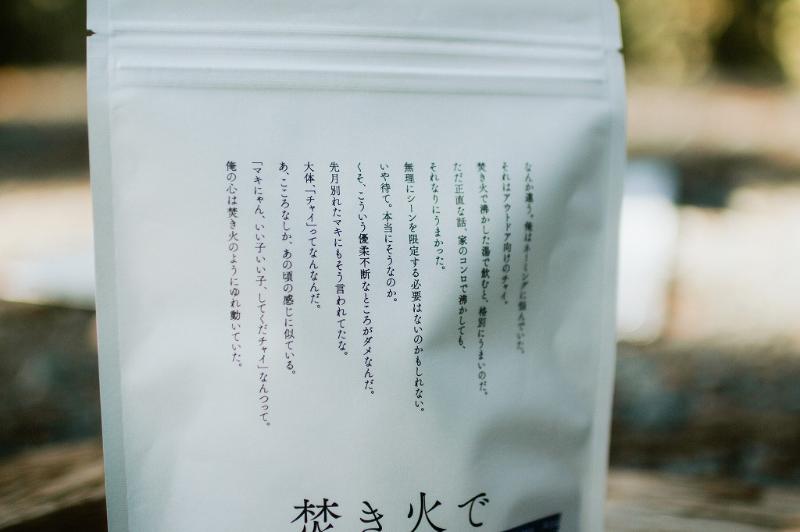 アウトドアでも手軽に本格マサラチャイを楽しめる「焚き火でチャイ」1月25日（水）発売の画像6