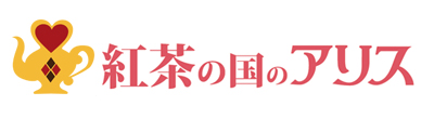 紅茶の国のアリス