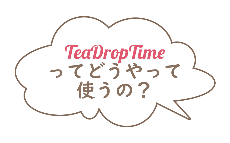 TeaDropTimeってどうやって使うの？